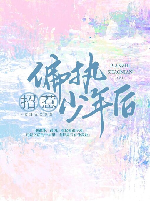 Title details for 招惹偏执少年后 by 木甜 - Available